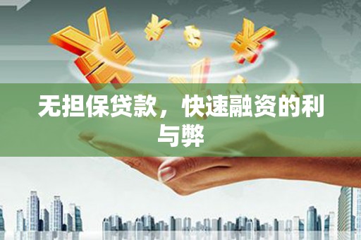 攸县无担保贷款，快速融资的利与弊
