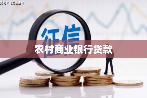 邢台农村商业银行贷款