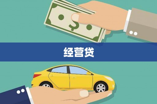 从化经营贷