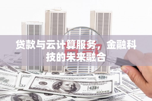 圣方济各堂区贷款与云计算服务，金融科技的未来融合