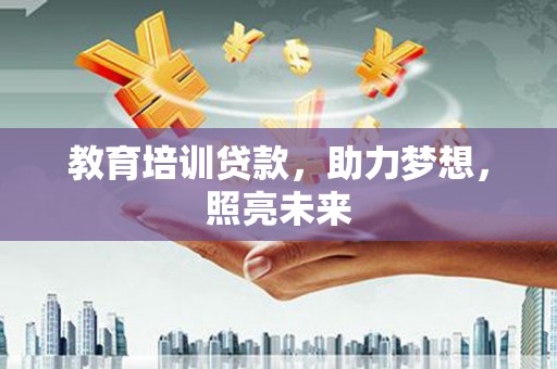 美姑教育培训贷款，助力梦想，照亮未来