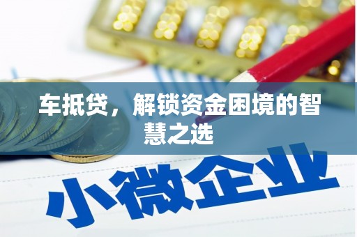 新营车抵贷，解锁资金困境的智慧之选