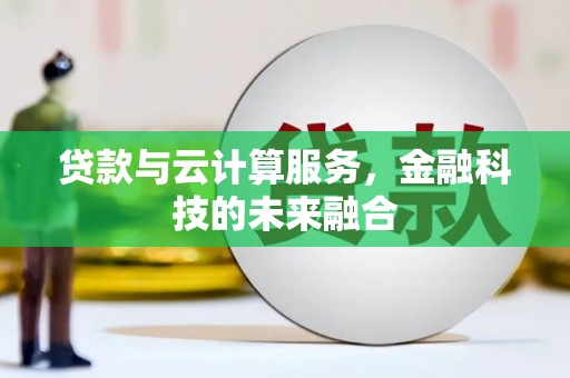 恒山贷款与云计算服务，金融科技的未来融合