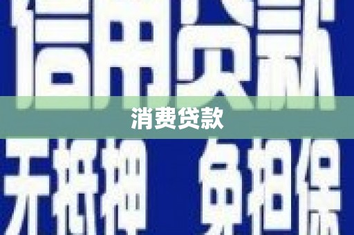 盈江消费贷款