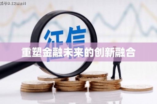 科尔沁重塑金融未来的创新融合