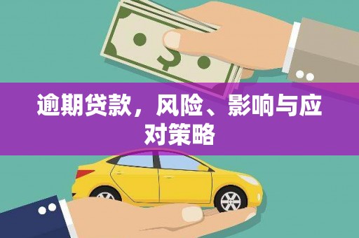 色达逾期贷款，风险、影响与应对策略