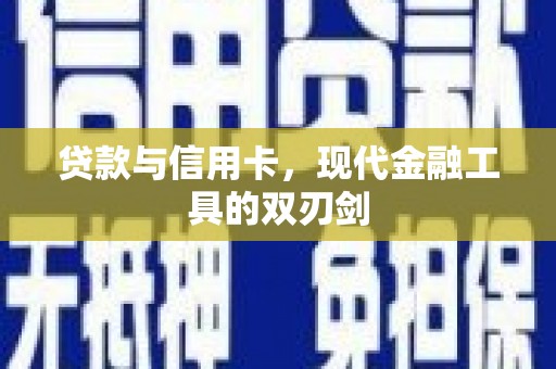 钦北贷款与信用卡，现代金融工具的双刃剑