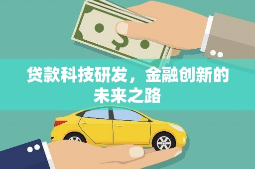 任丘贷款科技研发，金融创新的未来之路