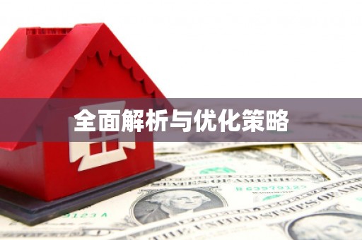 沙洋全面解析与优化策略