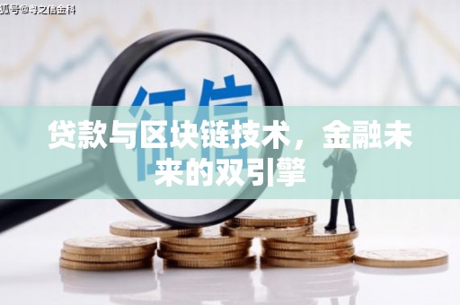 乐清贷款与区块链技术，金融未来的双引擎