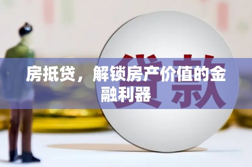 宁陵房抵贷，解锁房产价值的金融利器