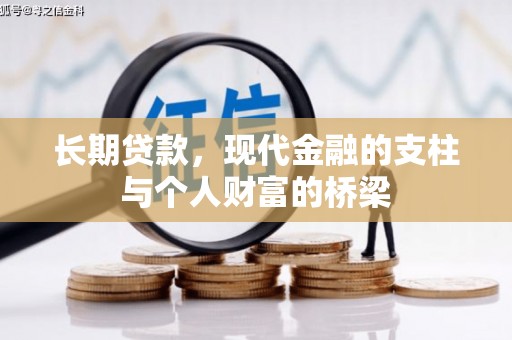 华阴长期贷款，现代金融的支柱与个人财富的桥梁