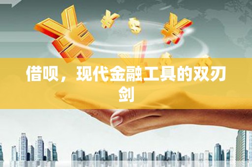 东兴借呗，现代金融工具的双刃剑
