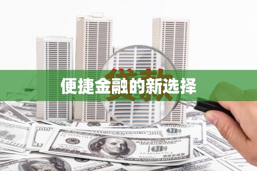 内湖便捷金融的新选择