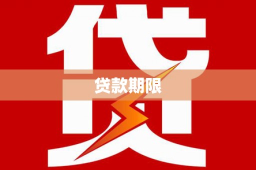 石拐贷款期限