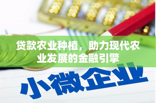 秭归贷款农业种植，助力现代农业发展的金融引擎