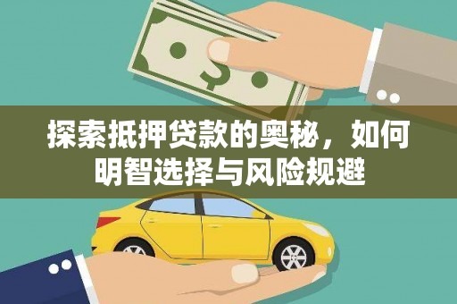 丹徒探索抵押贷款的奥秘，如何明智选择与风险规避