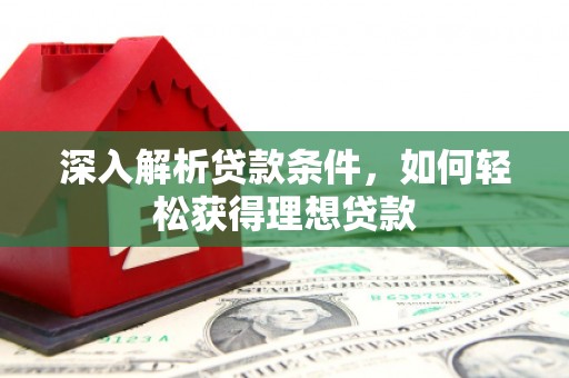 金湾深入解析贷款条件，如何轻松获得理想贷款