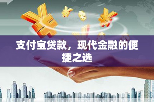 枋山支付宝贷款，现代金融的便捷之选