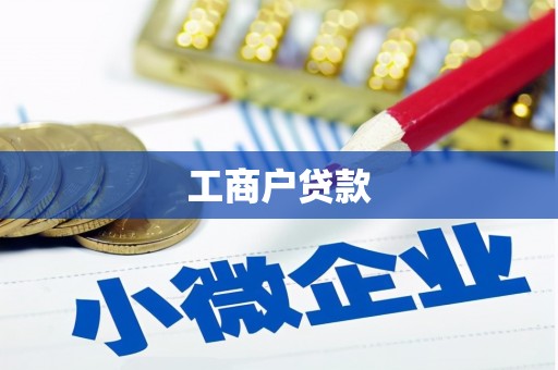唐山工商户贷款
