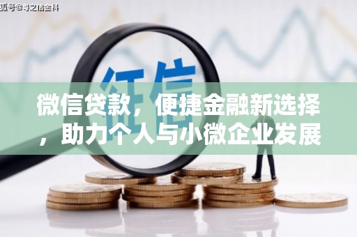 东明微信贷款，便捷金融新选择，助力个人与小微企业发展