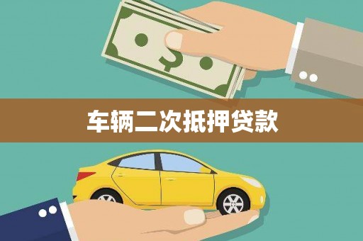 阜康车辆二次抵押贷款