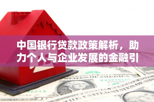 刚察中国银行贷款政策解析，助力个人与企业发展的金融引擎