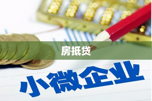 河池房抵贷
