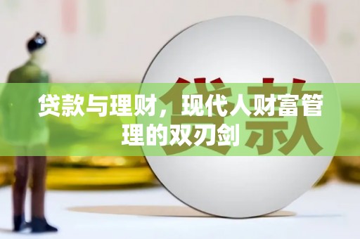 口湖贷款与理财，现代人财富管理的双刃剑
