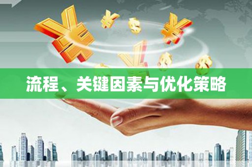阿图什流程、关键因素与优化策略