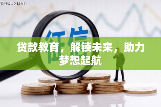 三湾贷款教育，解锁未来，助力梦想起航