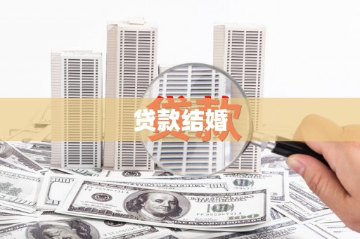安远贷款结婚