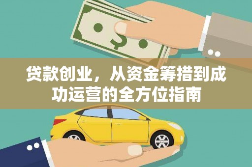 汉台贷款创业，从资金筹措到成功运营的全方位指南