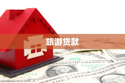 三穗旅游贷款