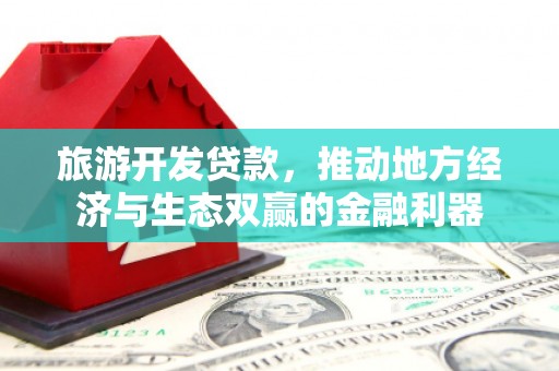 晋宁旅游开发贷款，推动地方经济与生态双赢的金融利器