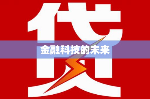 阳谷金融科技的未来