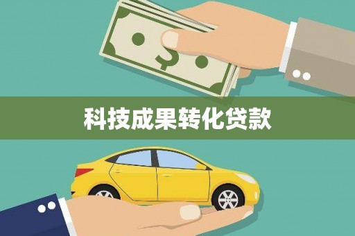 施秉科技成果转化贷款