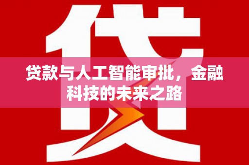 秀山贷款与人工智能审批，金融科技的未来之路
