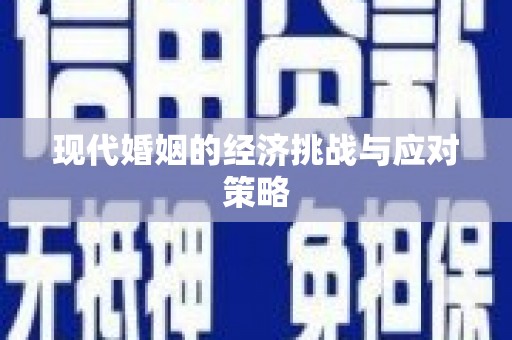 大邑现代婚姻的经济挑战与应对策略