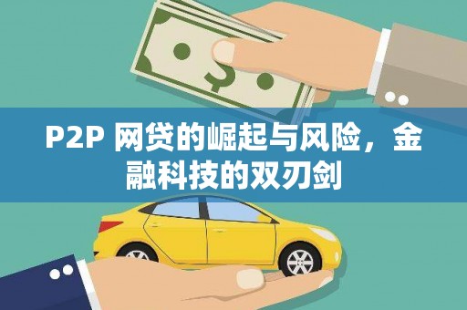 沂源P2P 网贷的崛起与风险，金融科技的双刃剑