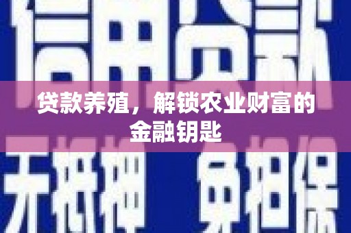 怀集贷款养殖，解锁农业财富的金融钥匙