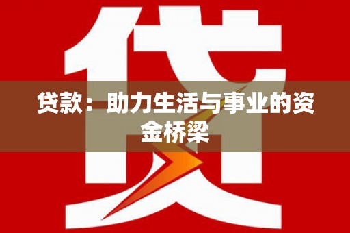 南陵贷款：助力生活与事业的资金桥梁