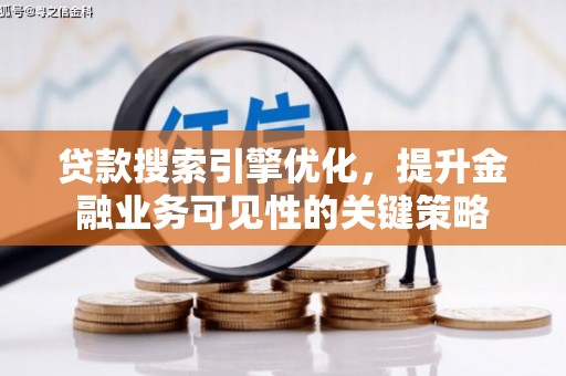 石屏贷款搜索引擎优化，提升金融业务可见性的关键策略