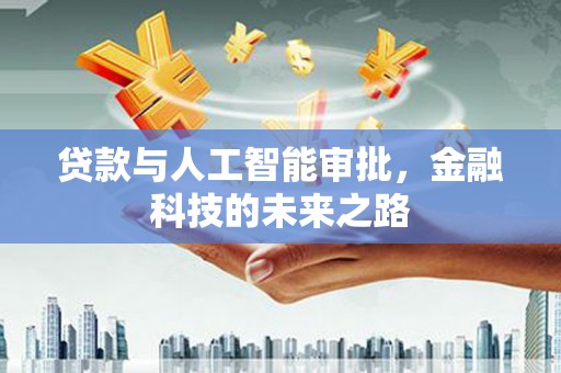 信州贷款与人工智能审批，金融科技的未来之路