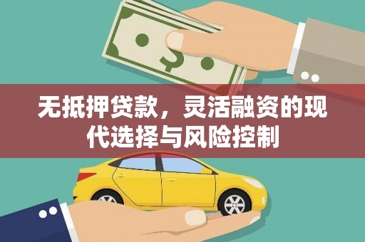 屏山无抵押贷款，灵活融资的现代选择与风险控制