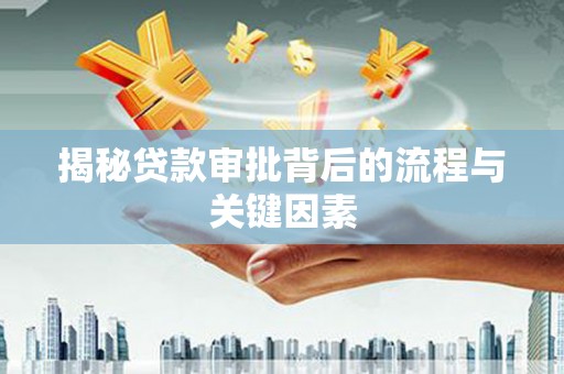 桐城揭秘贷款审批背后的流程与关键因素