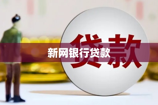 北关新网银行贷款