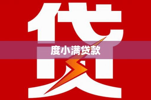 七美度小满贷款