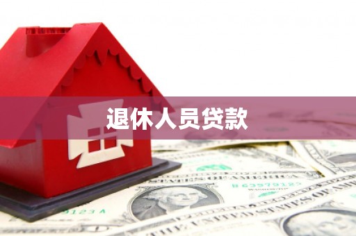 万里退休人员贷款