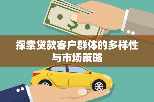 木兰探索贷款客户群体的多样性与市场策略